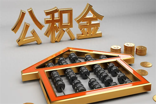 株洲公积金代取是怎么操作的（代取公积金流程）