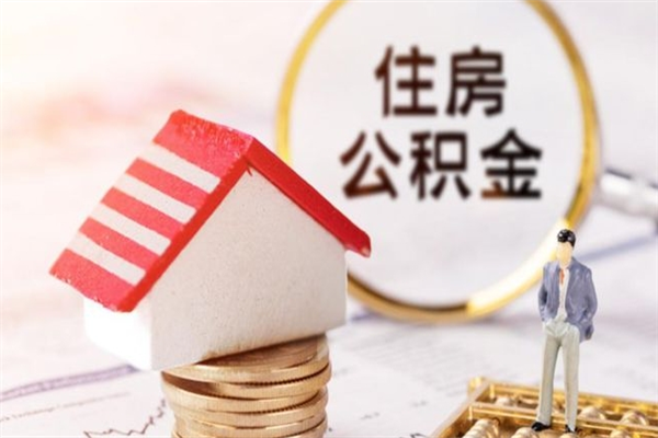 株洲住房公积金取出手续（请问取住房公积金要什么手续）