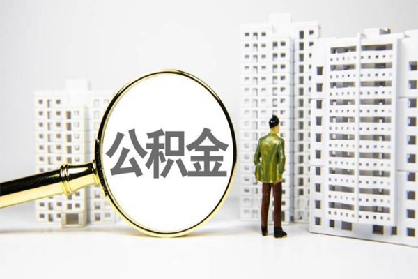 株洲提公积金（2019提取公积金的方法）