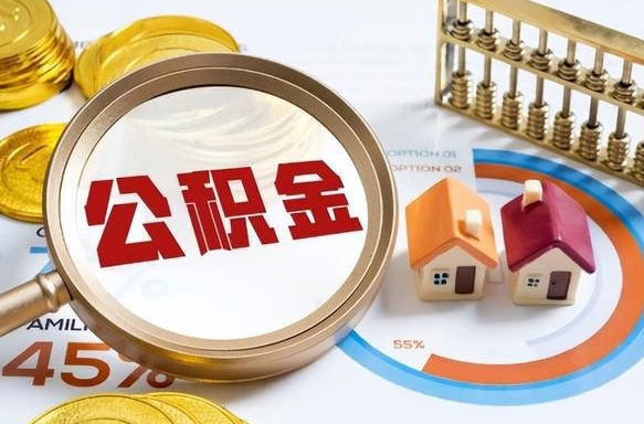 株洲辞职后怎么把公积金取出来（辞职后怎么把公积金全部取出）