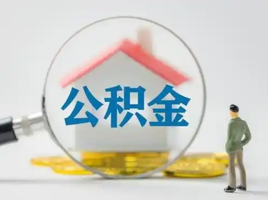 株洲辞职了住房公积金如何提（辞职了公积金怎么提取2020）