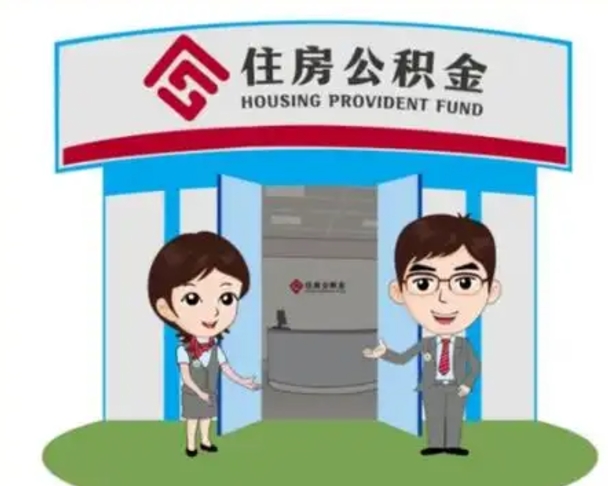 株洲公积金辞职怎么提（辞职啦公积金怎么提出来）